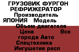 ГРУЗОВИК ФУРГОН-РЕФРИЖЕРАТОР › Производитель ­ ЯПОНИЯ › Модель ­ ISUZU ELF › Объем двигателя ­ 4 600 › Цена ­ 800 000 - Все города Авто » Спецтехника   . Ингушетия респ.